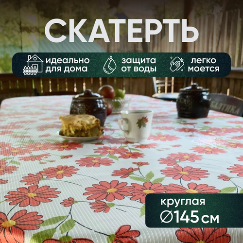 Скатерть на стол круглая тканевая с водоотталкивающей пропиткой 145 см для дома и дачи