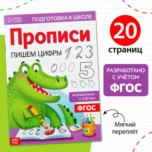 Прописи «Пишем цифры», 20 стр, формат А4 прописи а4 пишем цифры буба