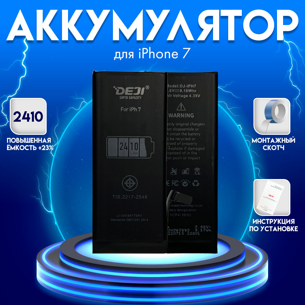 Аккумулятор для iphone 7 2410 mah + монтажный скотч + инструкция