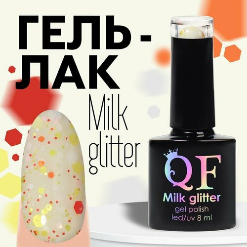 Гель-лак для ногтей 3-х фазный LED/UV 8мл MILK GLITTER (04) 9734252