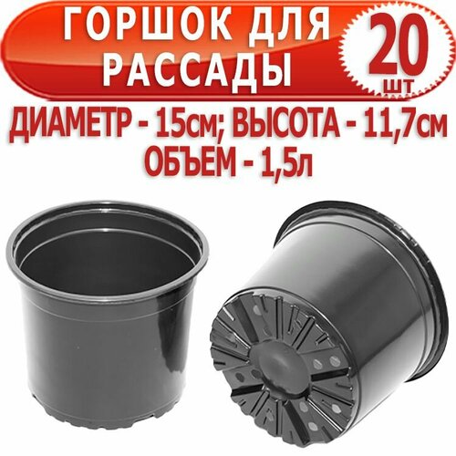 20 шт Горшок для рассады круглый диаметр 15см, высота 11,7см, объем - 1,5 л, литье AMINA