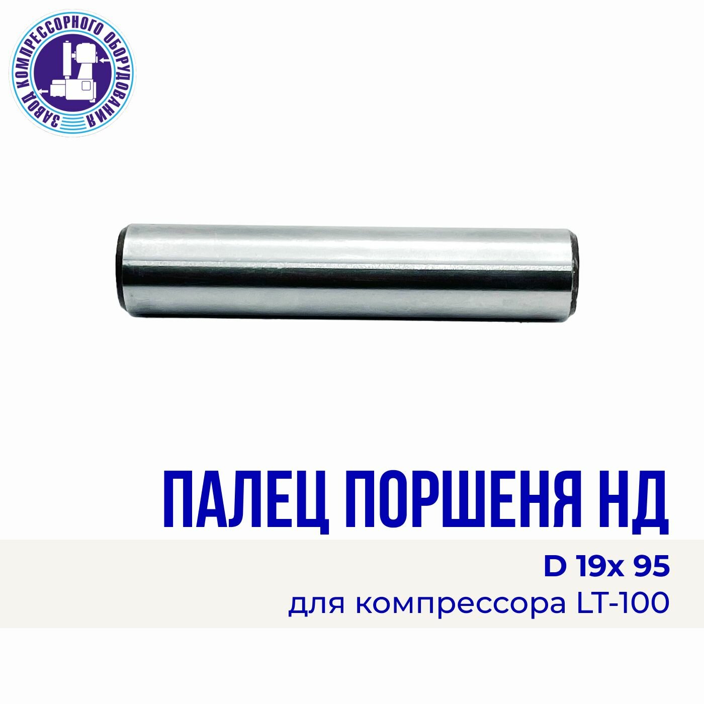Палец поршня НД D19 х 95 мм. компрессора LT 100 сталь Энергоресурс