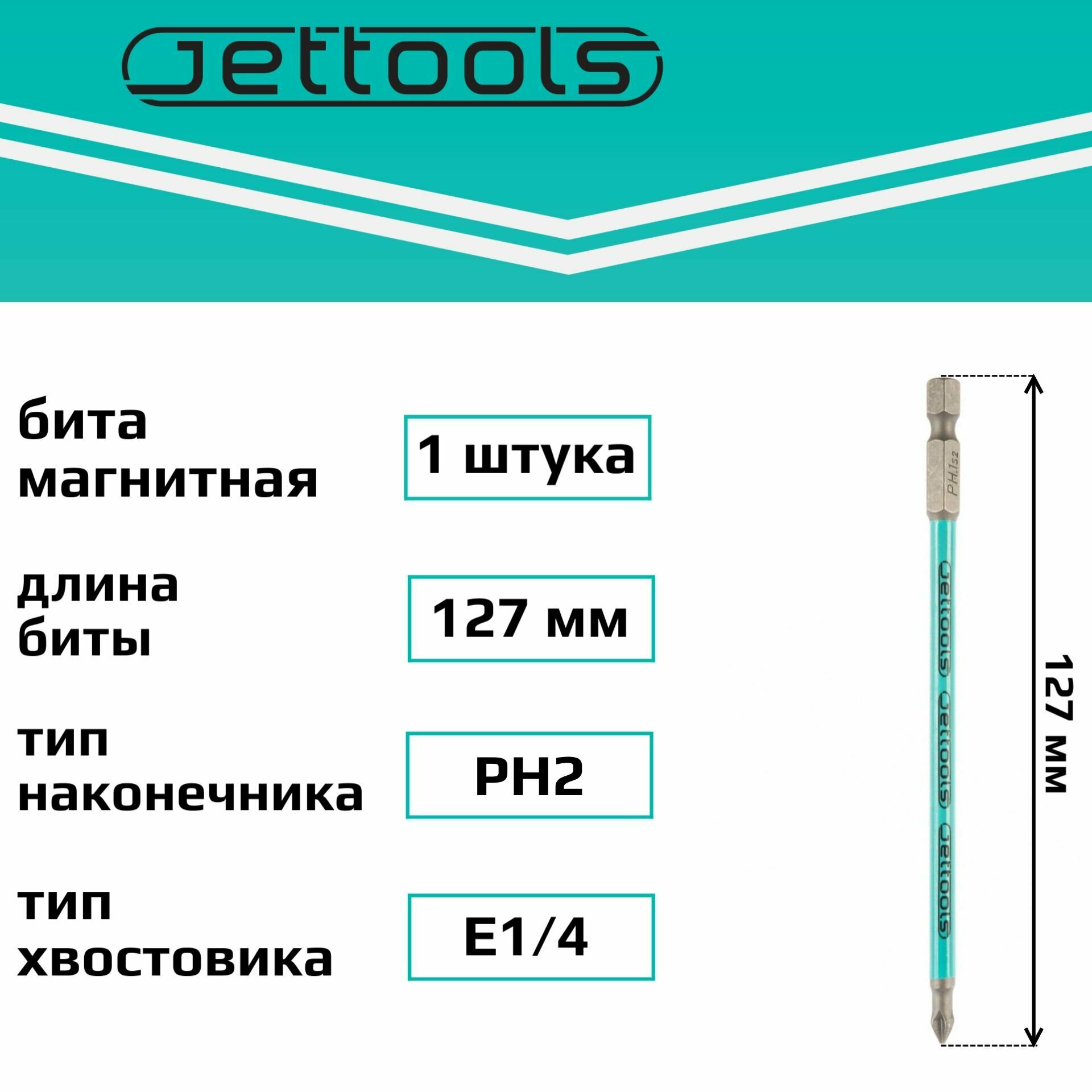 Бита PH2 127 мм Jettools магнитная для шуруповерта для больших нагрузок, 1 шт