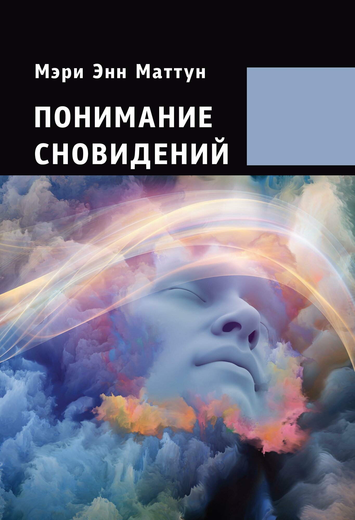Понимание сновидений (Мэри Энн Маттун) - фото №2