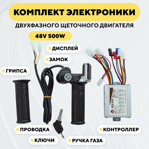 Набор электроники для щеточного двухфазного мотора электросамоката 48V 500W 2346₽