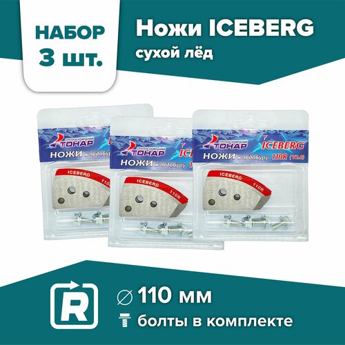 тонар ножи для ледобура iceberg 110 r для v2 0 мокрый лед правое вращение Ножи для шнека и ледобура ICEBERG-110(R) V2.0/V3.0 Тонар / 3 комплекта, правое вращение