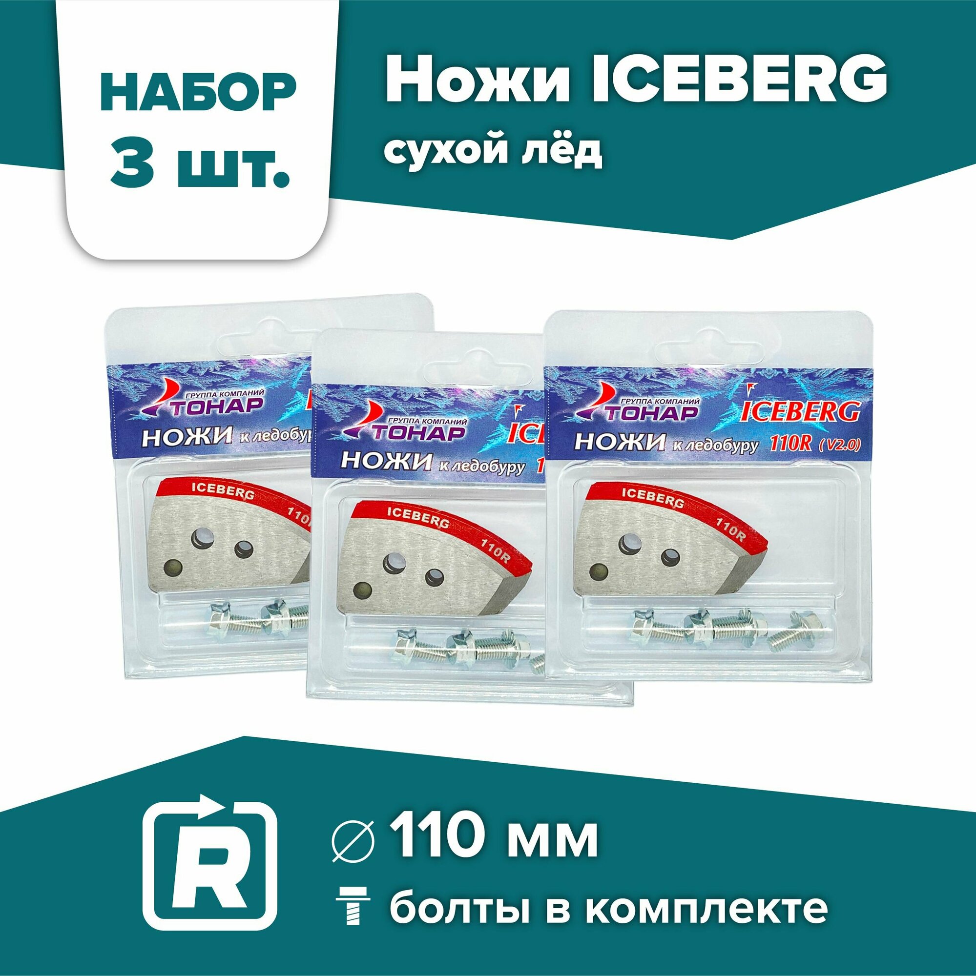 Ножи для шнека и ледобура ICEBERG-110(R) V2.0/V3.0 Тонар / 3 комплекта, правое вращение