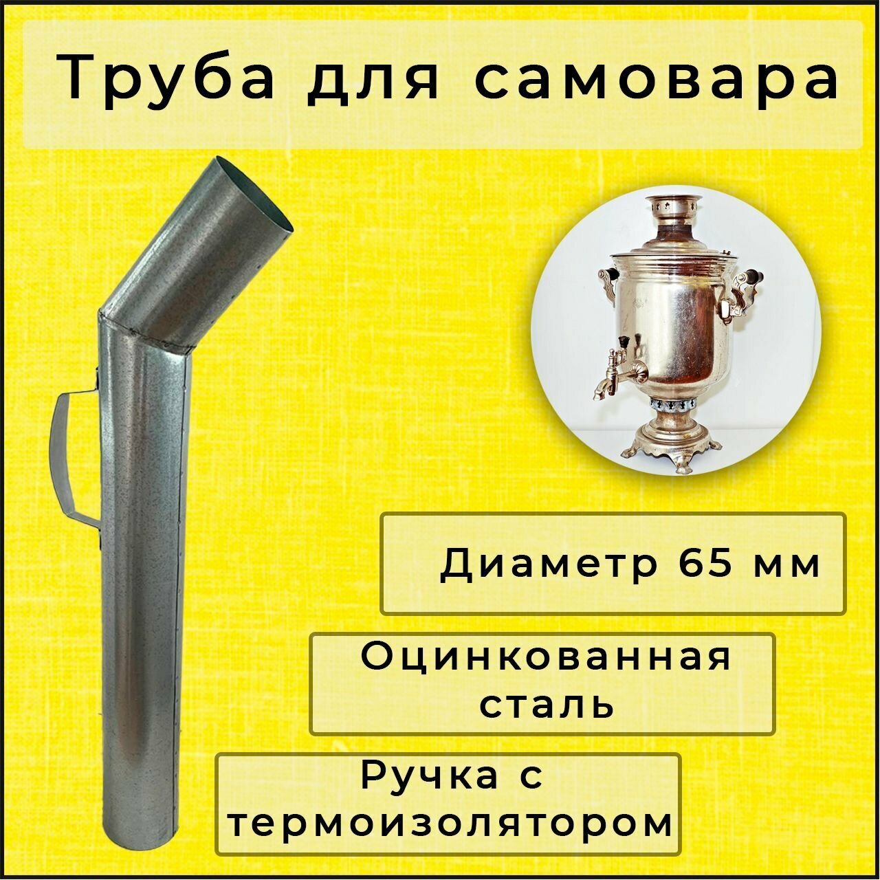 Труба для самовара 65 мм оцинковка ручка с термоизоляцией L-52 см