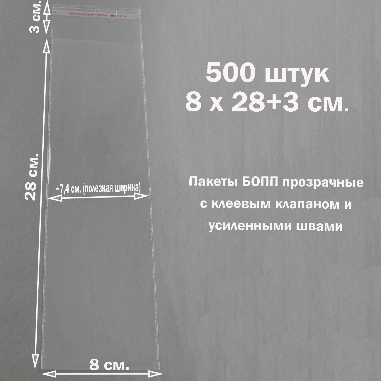 500 пакетов 8х28+3 см прозрачных упаковочных с клеевым клапаном и усиленными швами