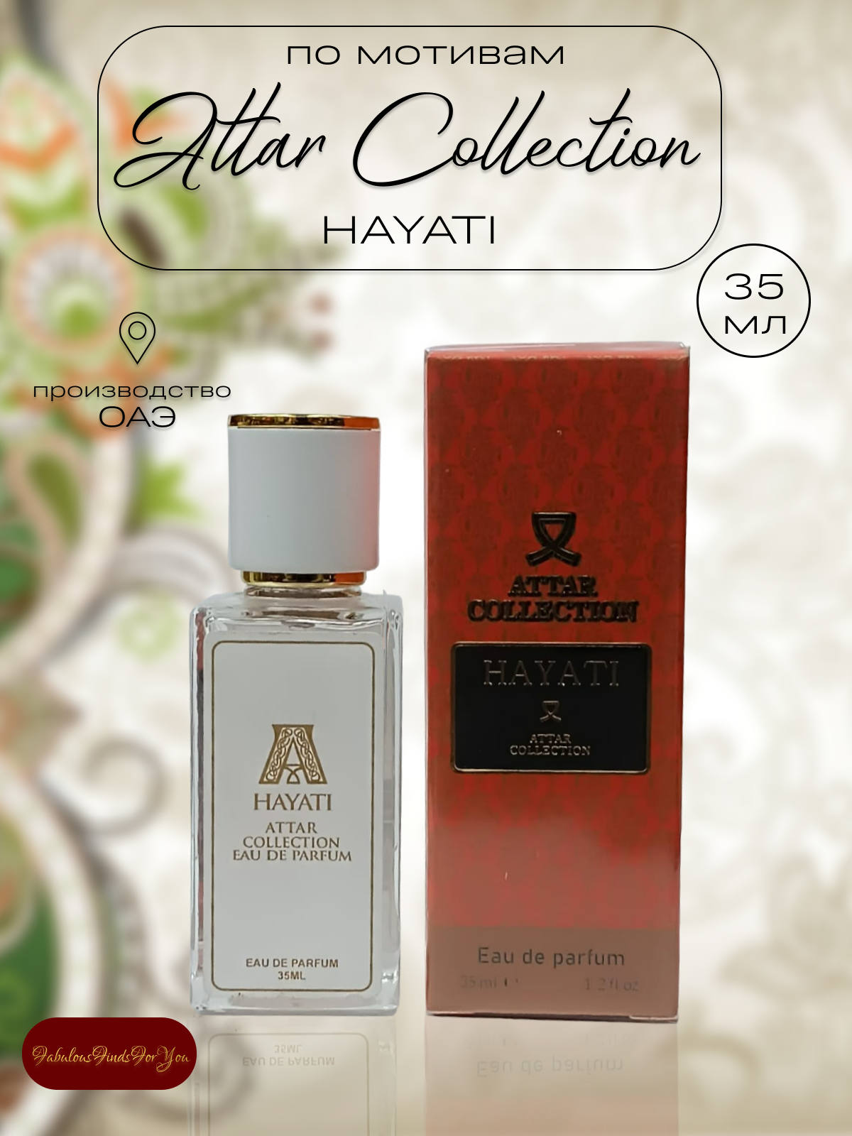 Духи по мотивам Attar Collection Hayati 35 мл