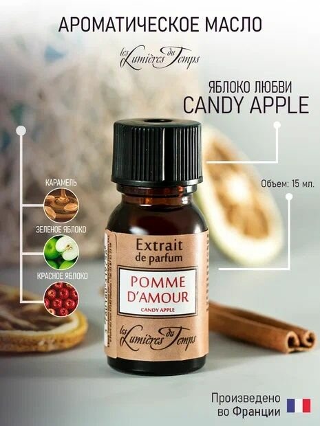 LES LUMIERES DU TEMPS Ароматический экстракт "Яблоко любви", Ароматическое масло, парфюм для дома, для увлажнителя воздуха