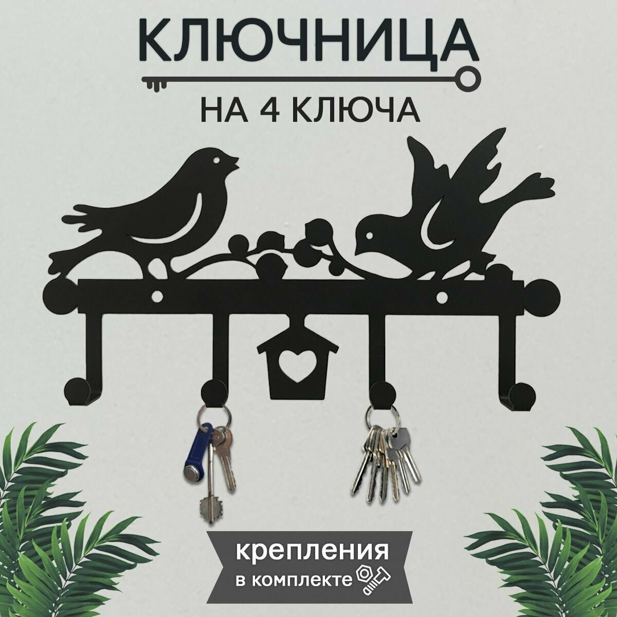 Ключница настенная , вешалка "Птички".