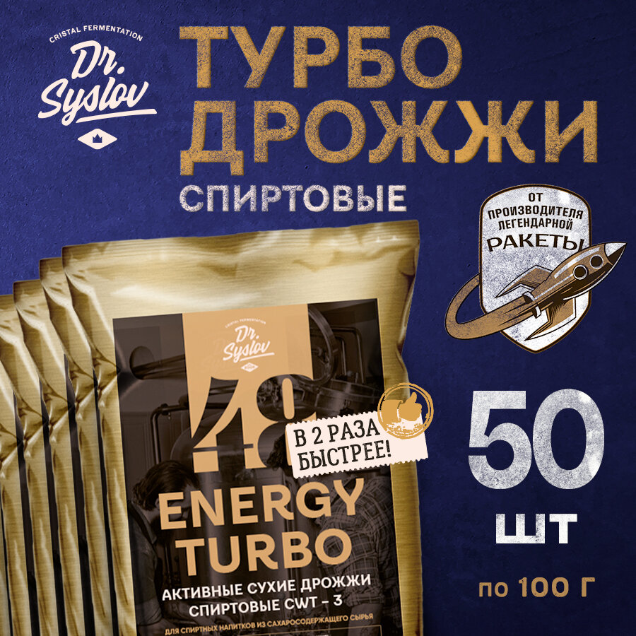 Дрожжи спиртовые активные сухие промышленные Dr. Syslov Premium Набор 50 шт. по 100 г