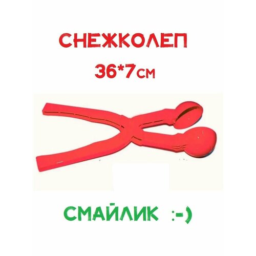 Снежколеп Смайлик 36см