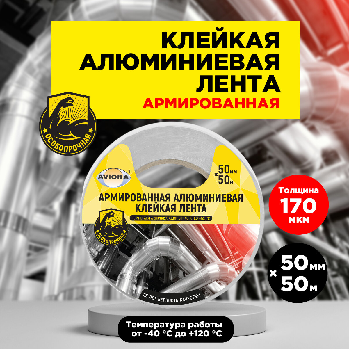 Алюминиевая лента армированная 50мм* 50м "AVIORA", клейкая (302-047)