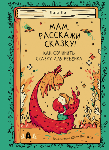 Мам, расскажи сказку! (Ли Лита Витальевна) - фото №1