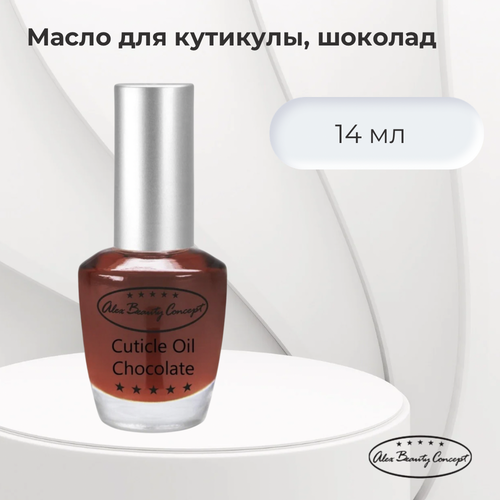 Alex Beauty Concept Cuticle oil chocolate Масло для кутикулы шоколад, 14 мл