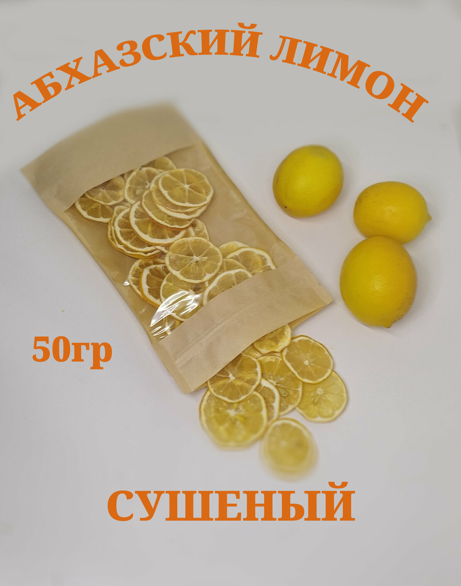 Абхазские лимоны сушеные(слайсы/чипсы) 50г без сахара урожай 2023