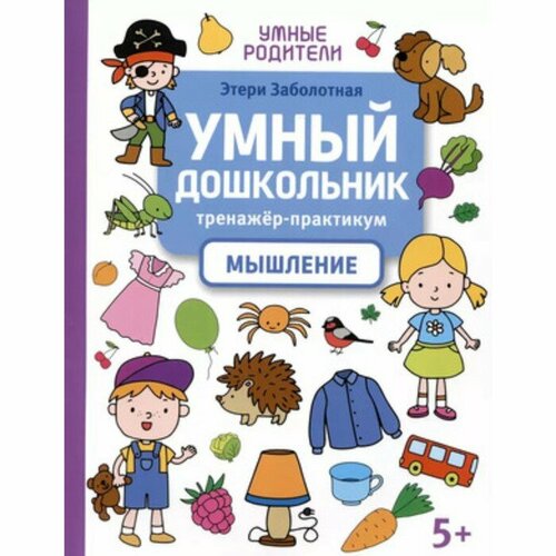 Умный дошкольник. Тренажёр-практикум. Мышление. Заболотная Э. Н.