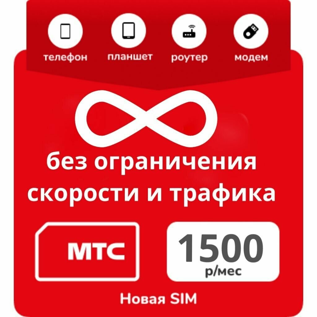 МТС симкарта для 3G 4G модема WiFi роутера безлимитный шикарный архивный тариф — фото 2