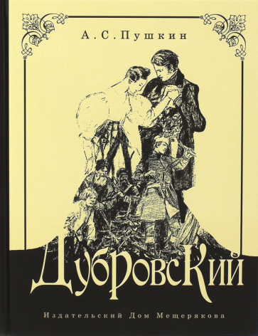 Дубровский (Пушкин Александр Сергеевич) - фото №1