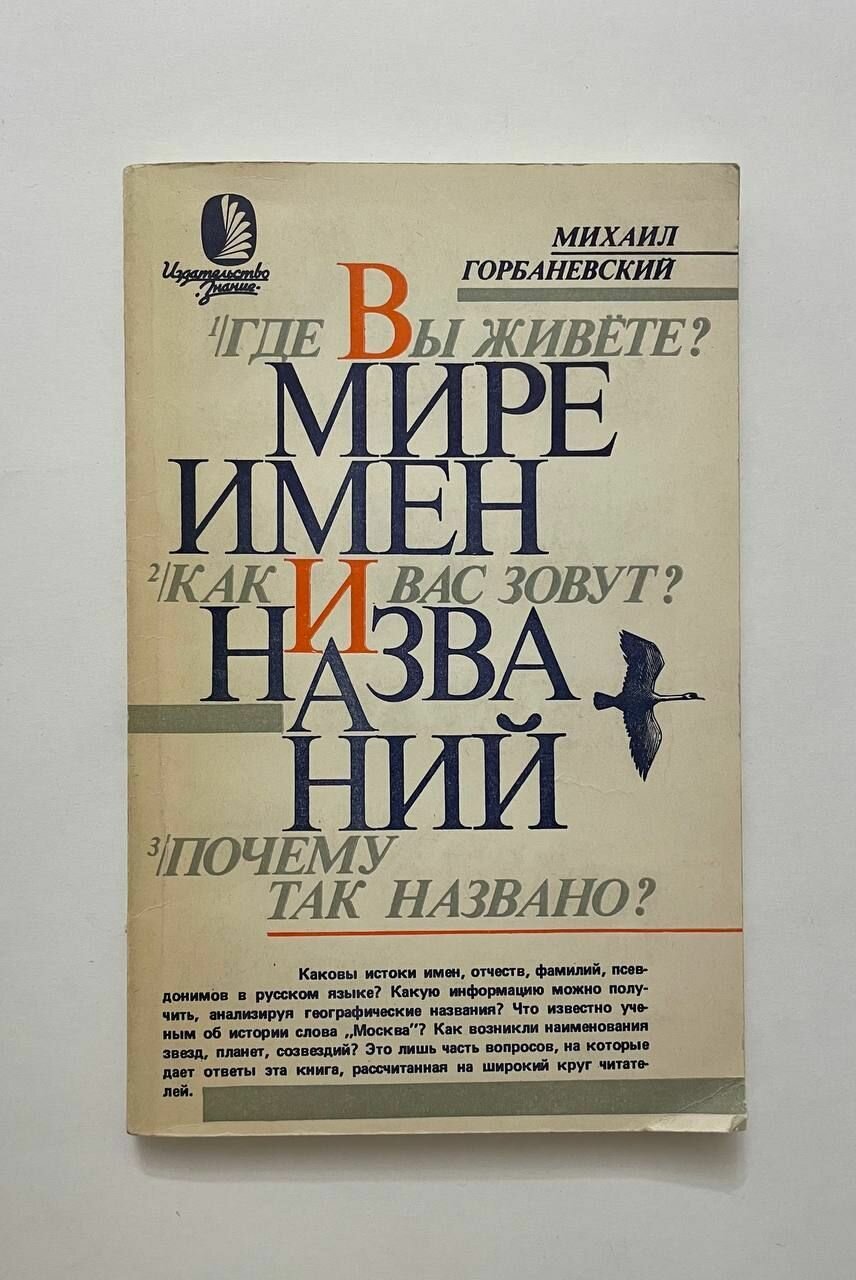 В мире имен и названий