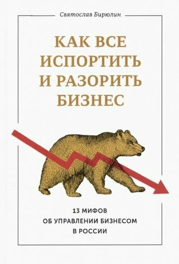 Как все испортить и разорить бизнес. 13 мифов об управлении бизнесом в России - фото №4