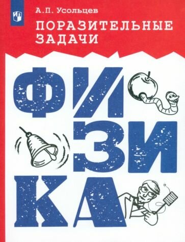 Поразительные задачи. Физика (Усольцев Александр Петрович) - фото №1