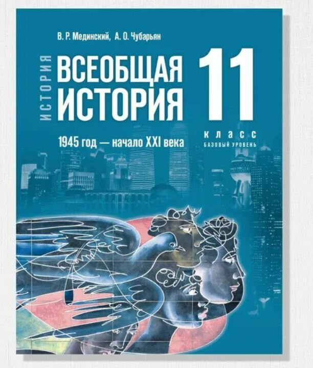 Всеобщая история. 1945 год - начало XXI века. 11 класс. Учебник. Базовый уровень - фото №4