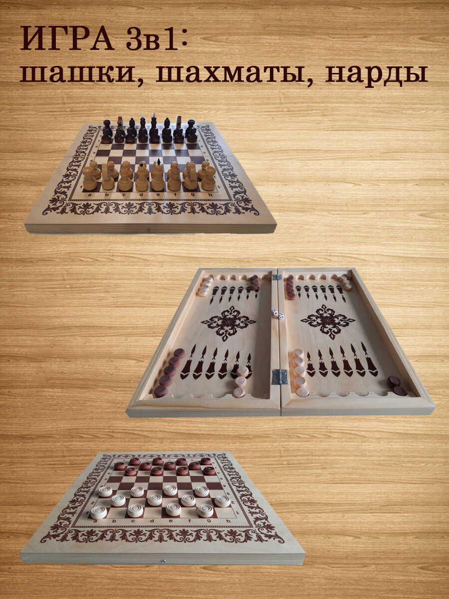 Шахматы деревянные нарды шашки игра настольная 3 в 1 для детей и взрослых, для всей семьи, доска 40х40 см