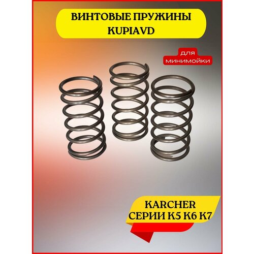 комплект винтовых пружин для аппаратов высокого давления karcher к6 k7 3 шт Пружина для аппаратов высокого давления Karcher К6, K7