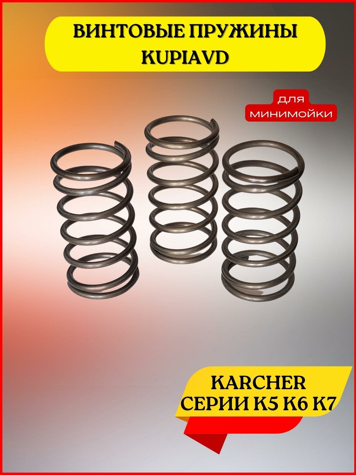 Пружина для аппаратов высокого давления Karcher К6, K7
