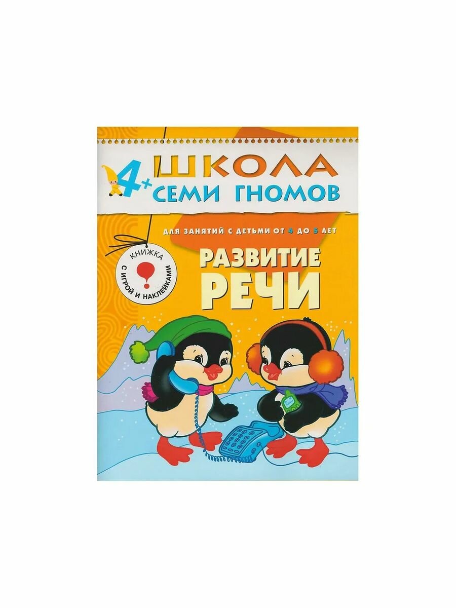 ШколаСемиГномов Развитие и обуч.детей от 4 до 5 лет Развитие речи Кн.с игрой и наклейками (Денисова Д.) - фото №20