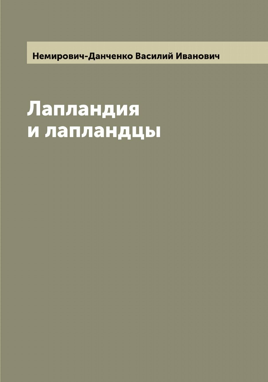 Книга Лапландия и лапландцы (Немирович-Данченко Василий Иванович) - фото №1
