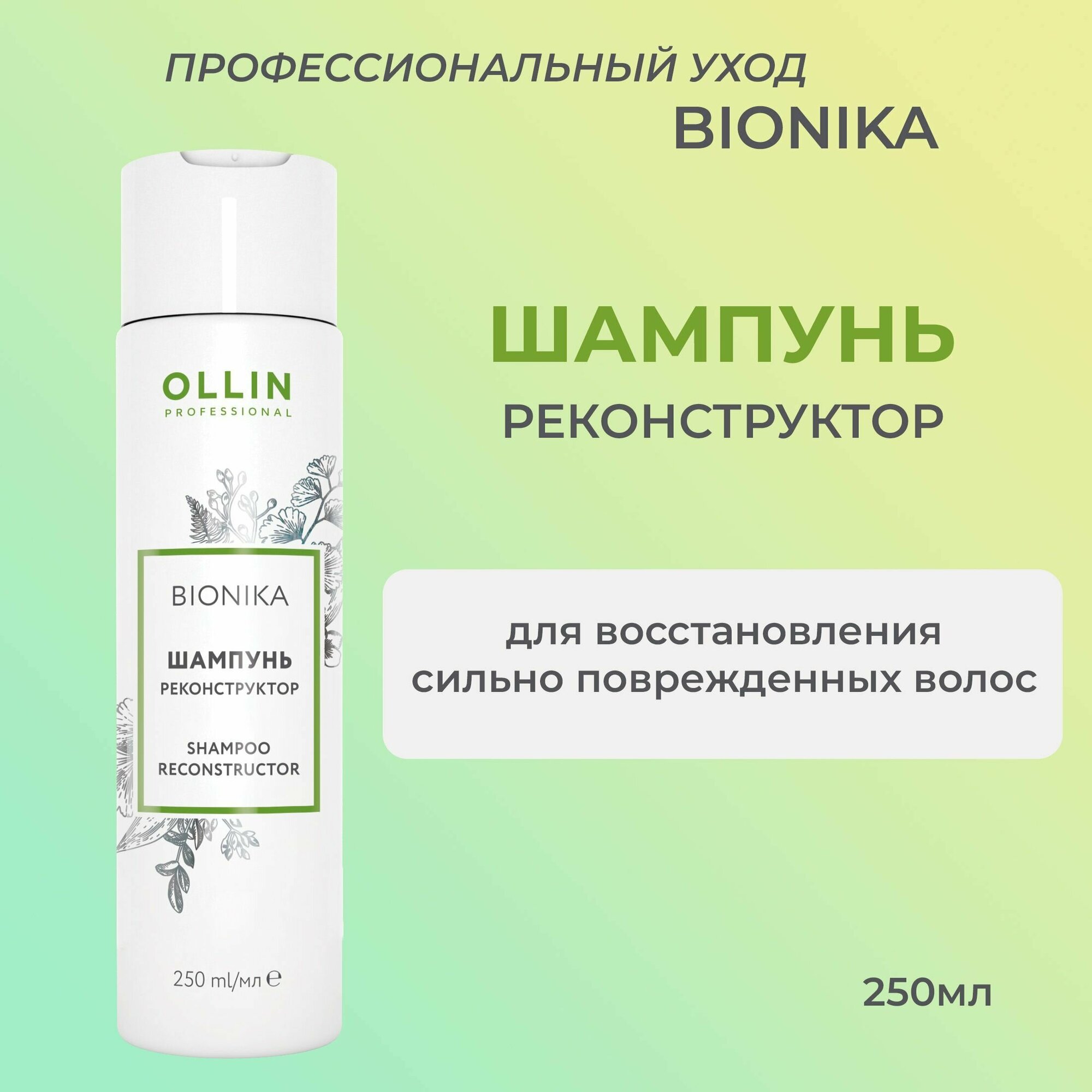 Ollin BioNika Шампунь реконструктор для волос Shampoo Reconstructor 250мл