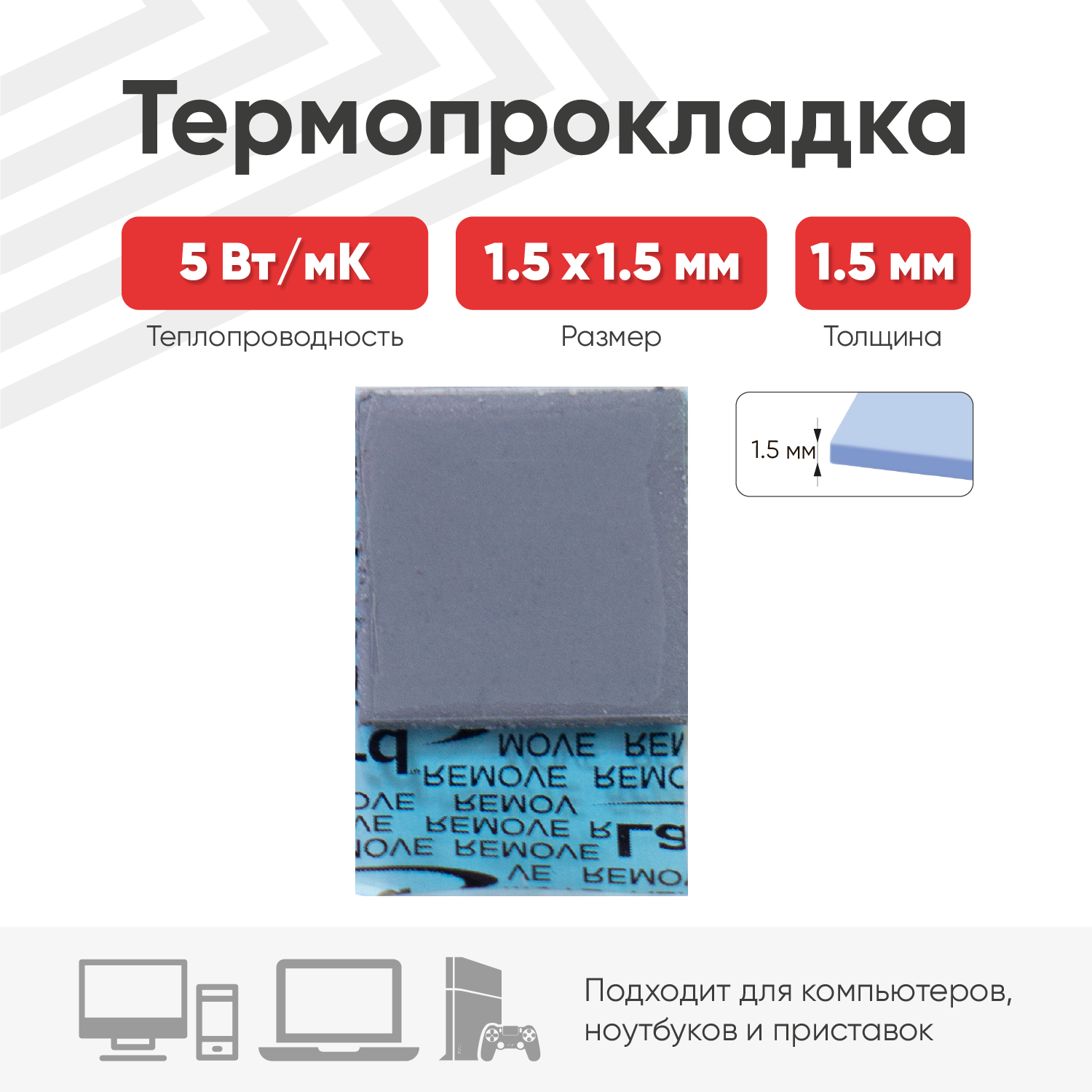 Термопрокладка (терморезинка) Laird Tflex 700 размером 15x15 мм толщина 1.5 мм. / 1 штука теплопроводностью 5 Вт/мК