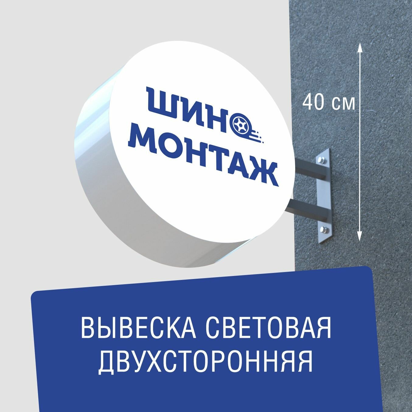 Вывеска торцевая двухсторонняя с подсветкой "Шиномонтаж" 4, диам. 40 см