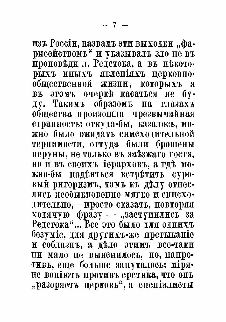 Книга Великосветский раскол. Лорд Редсток и его последователи - фото №7