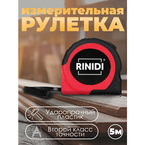 Рулетка 5 м RINIDI