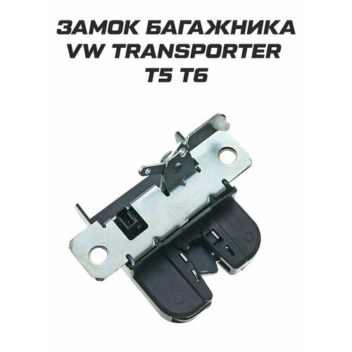 Замок багажника Volkswagen Transporter T5 T6 2102₽