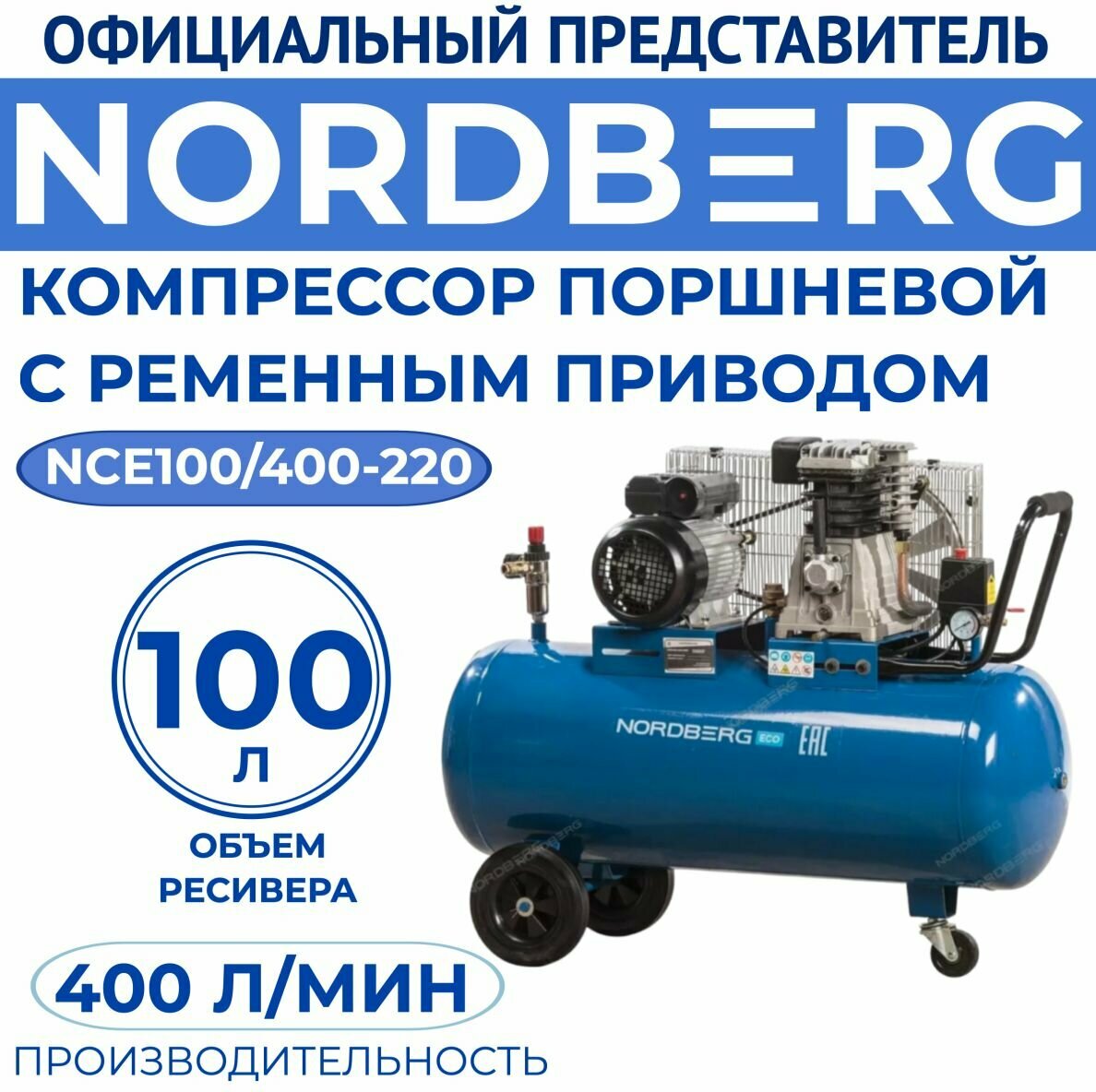 Компрессор масляный Nordberg NCE100/400-220 100 л 22 кВт