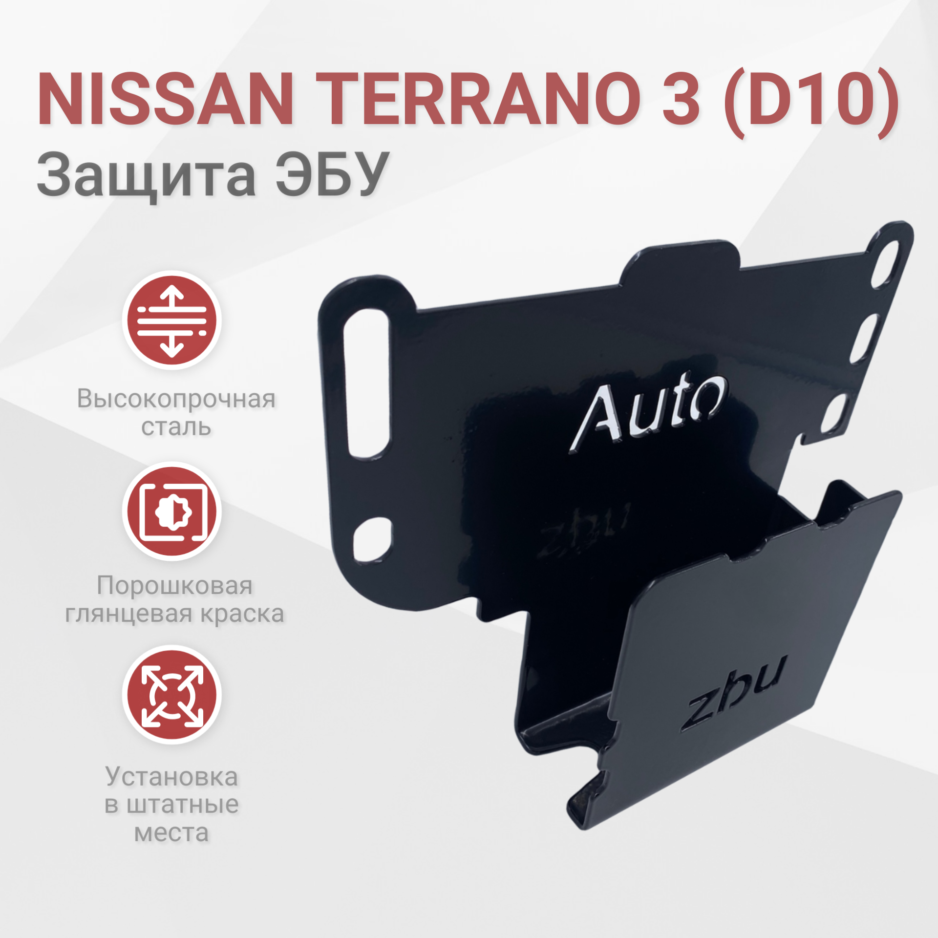 Сейф-защита ЭБУ Nissan Terrano III (D10) 2014-2023