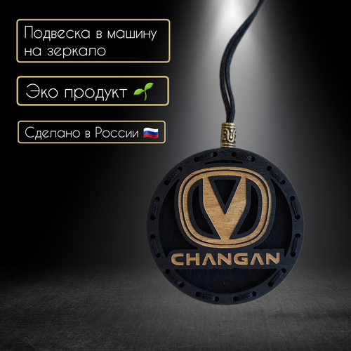 Ароматизатор в автомобиль с логотипом CHANGAN/Верь в себя