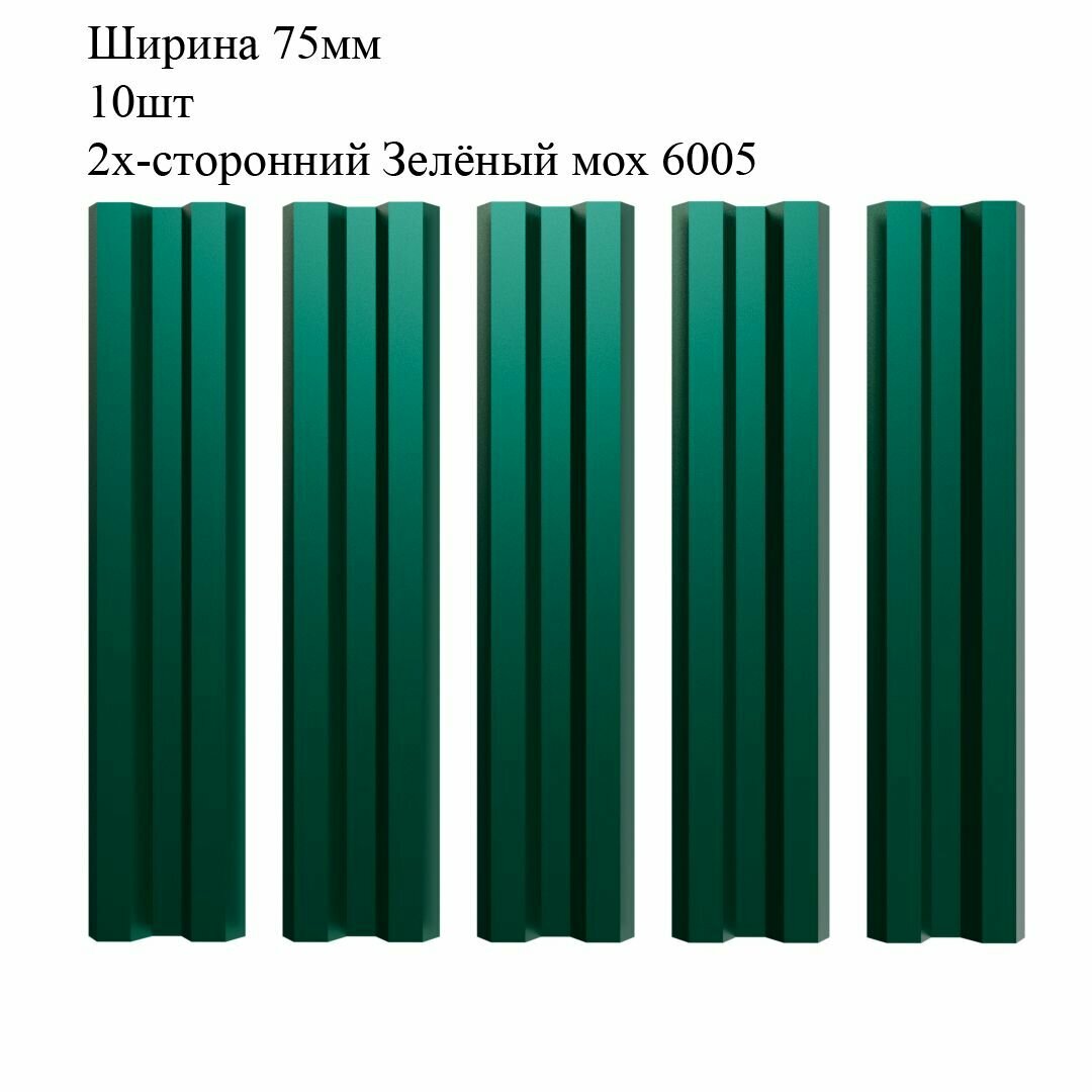 Штакетник металлический М-образный профиль, ширина 75мм, 10штук, длина 1м, цвет Зелёный мох RAL 6005/6005, двусторонний