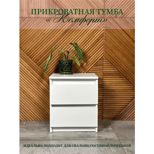 Комфорт - прикроватная тумбочка 48х40х36 бренд Бител 2790₽