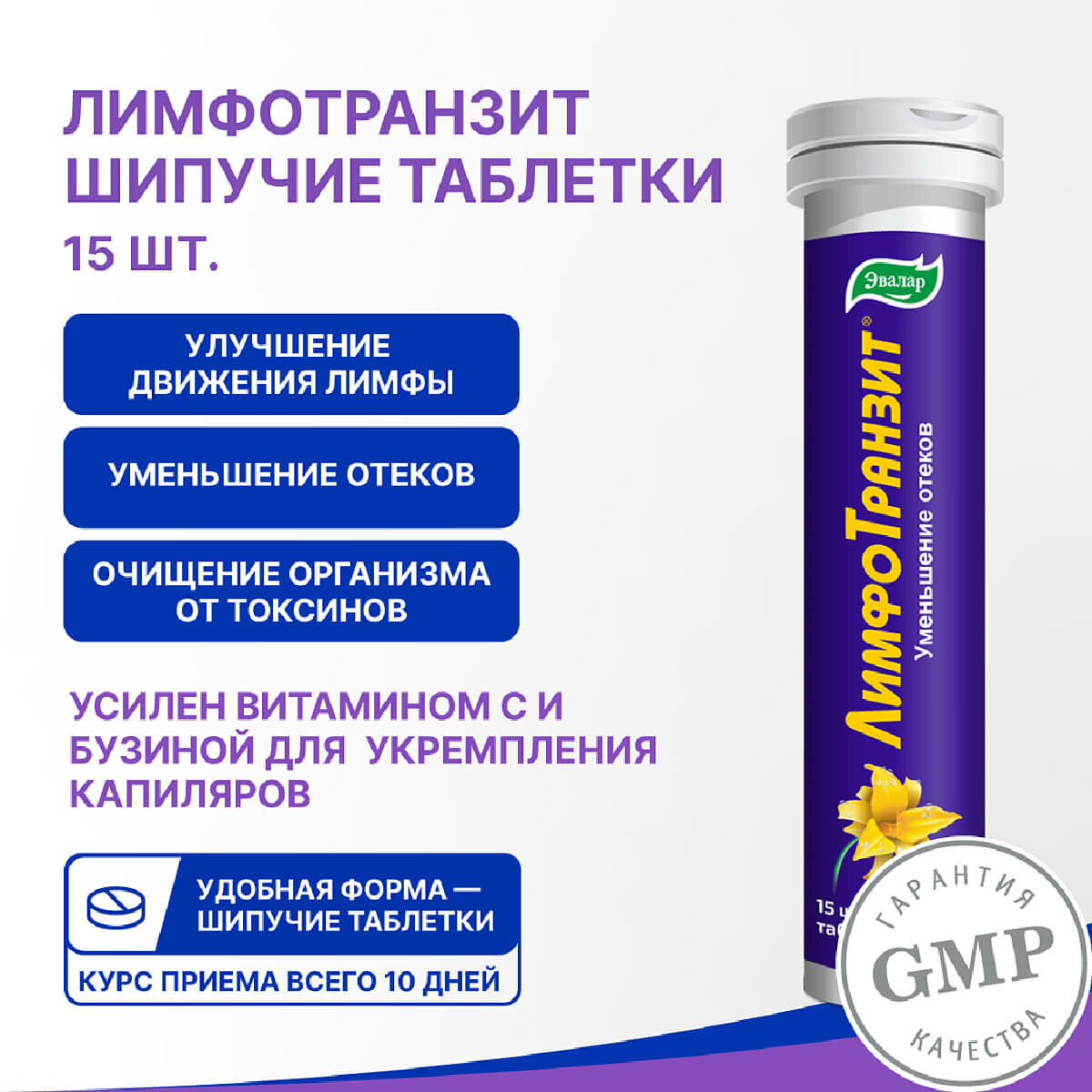 Лимфотранзит, 15 шипучих таблеток, Эвалар — фото 1