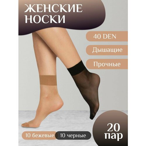 фото Носки fashion socks, 20 den, 20 пар, размер нет, бежевый, черный