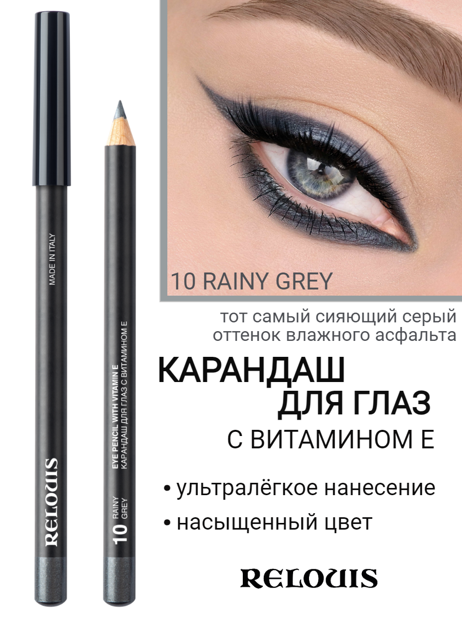 Карандаш для глаз с витамином Е 10 RAINY GREY