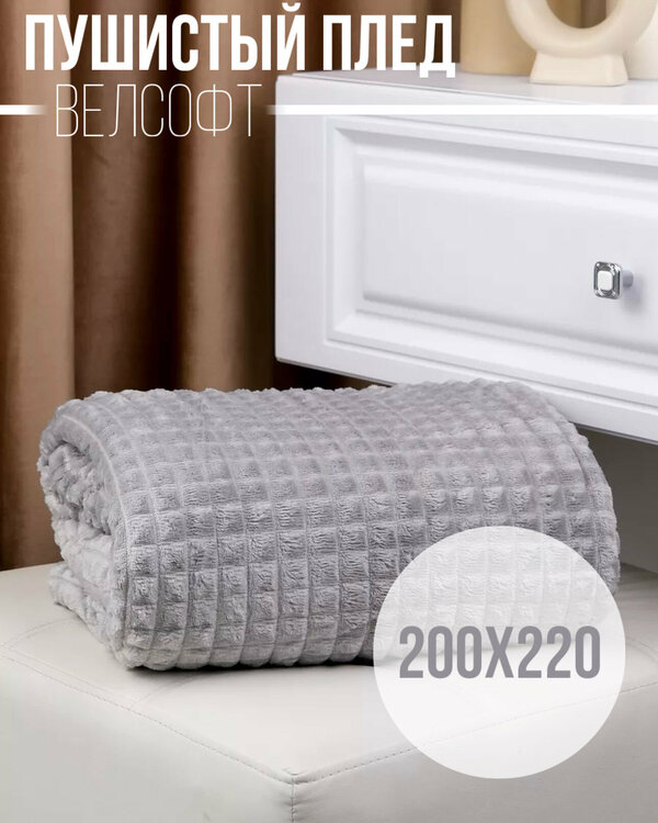 Пушистый Плед покрывало Велсофт Евро 200х220, накидка на кровать, светло-серый