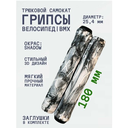 Грипсы для трюкового самоката Aurum79 Shadow 180 мм Белыйчерный 790₽